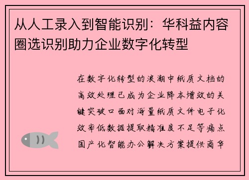 从人工录入到智能识别:华科益内容圈选识别助力企业数字化转型